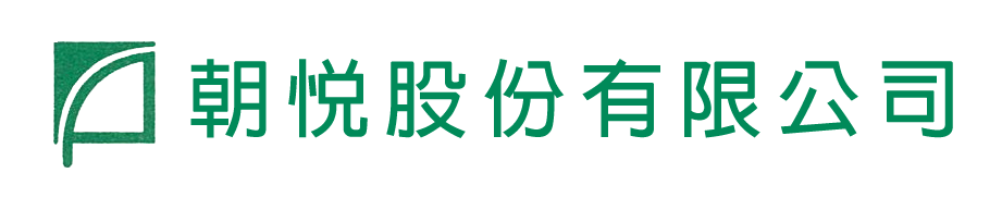 朝悅股份有限公司